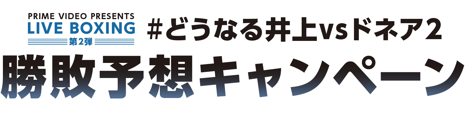 #どうなる井上vsドネア2勝敗予想キャンペーン